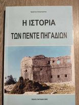 Ιστορία των Πέντε Πηγαδιών