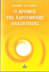 Ο Δρόμος της Χαρούμενης Αναζήτησης