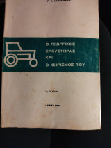 Ο Γεωργικός ελκυστήρας και ο χειρισμός του