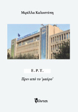 ΕΡΤ: Πριν από το ‘μαύρο’
