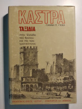 Κάστρα-Ταξίδια στην Ελλάδα του θρύλου και της πραγματικότητας