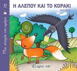 Η Αλεπού και το Κοράκι: Μια Ιστορία την Ημέρα Νο17