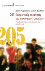 205 βιωματικές ασκήσεις για εμψύχωση ομάδων, Ψυχοθεραπείας, κοινωνικής εργασίας, εκπαίδευσης: Ψυχοθεραπείας, κοινωνικής εργασίας, εκπαίδευσης