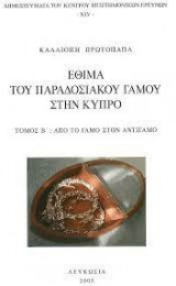 Έθιμα του παραδοσιακού γάμου στην Κύπρο: τ. 2. Από το γάμο στον αντίγαμο