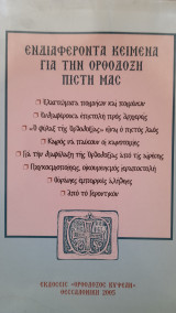 Ενδιαφέροντα Κείμενα για την Ορθόδοξη πίστη μας