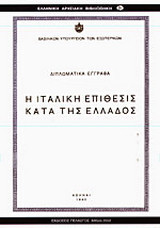 Η ιταλική επίθεσις κατά της Ελλάδος: Διπλωματικά έγγραφα