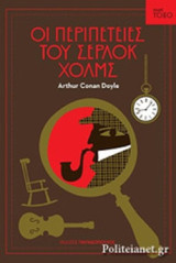 Οι περιπέτειεσ του Σερλοκ Χολμς