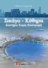 Σικάγο - Κύθηρα: Εισιτήριο χωρίς επιστροφή