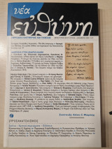 Νεα ευθυνη αφιερωμα στον Ανδρέα Κάλβο