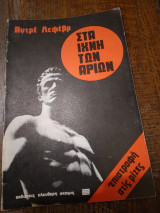Στα Ιχνη των Αριων