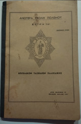 Ανωτέρα σχολή πολέμου - Σειρά 14η - Επιτελικόν Ταξείδιον Χαλκιδικής