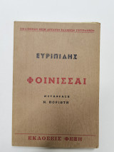 Φοινισσαι