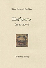 Ποιήματα: 1980-2007