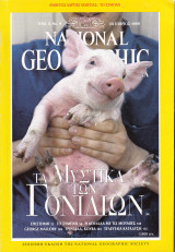 Περιοδικό National Geographic - Οκτώβριος 1999 (Ελληνική Έκδοση)