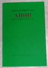 Λήθη Δημήτρης Δημητριάδης 2011