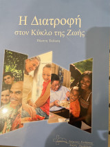 Η Διατροφή στον Κύκλο της Ζωής