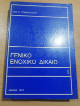 Γενικό Ενοχικό Δίκαιο 1