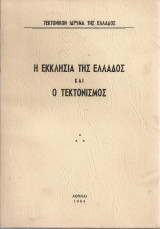 Η εκκλησία της Ελλάδος και ο Τεκτονισμός
