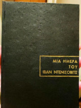 Μιά ημέρα του Ιβαν Ντενίσοβιτς