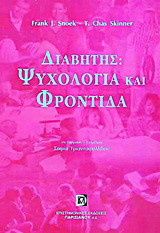 Διαβήτης: Ψυχολογία και φροντίδα