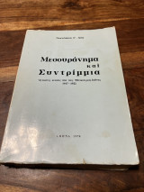 Μεσουράνημα και συντρίμμια. Άγνωστες σελίδες από τους εθνικούς μας αγώνες 1917-1922