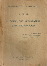 Η θεωρία της μεταβιβάσεως στην ψυχανάλυση