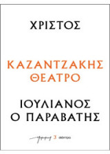Χριστός – Ιουλιανός ο Παραβάτης