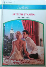 Δεύτερη ευκαιρία Άρλεκιν Συλλογή Νο 2560