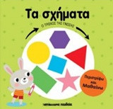 Τα σχήματα: Ο τροχός της γνώσης