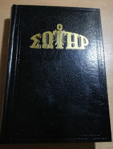 Ο Σωτήρ τόμος 1988