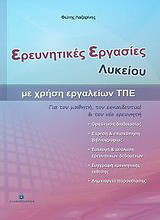Ερευνητικές εργασίες λυκείου με χρήση εργαλείων ΤΠΕ: Για όλες τις τάξεις γενικών και τεχνικών λυκείων