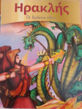 Ηρακλής, Οι δώδεκα άθλοι