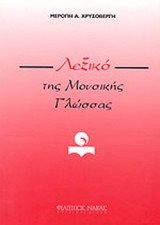 ΛΕΞΙΚΟ ΤΗΣ ΜΟΥΣΙΚΗΣ ΓΛΩΣΣΑΣ