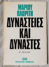Δυναστείες και Δυνάστες
