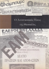 Ο Αντιστασιακός Τύπος της Θεσσαλίας
