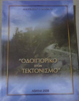 Οδοιπορικό στον τεκτονισμό