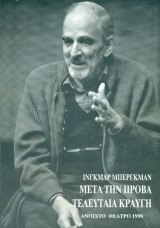 Μετά την πρόβα - Τελευταία κραυγή - Ανοιχτό Θέατρο 1998