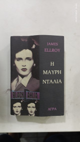 Η μαυρη νταλια #Α771