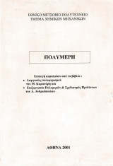 Πολυμερή