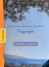 ΓΕΩΓΡΑΦΙΑ Ε΄ ΔΗΜΟΤΙΚΟΥ