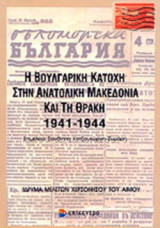 Η ΒΟΥΛΓΑΡΙΚΗ ΚΑΤΟΧΗ ΣΤΗΝ ΑΝΑΤΟΛΙΚΗ ΜΑΚΕΔΟΝΙΑ ΚΑΙ ΤΗ ΘΡΑΚΗ 1941-1944