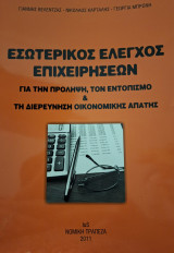 Εσωτερικός έλεγχος επιχειρήσεων για την πρόληψη, τον εντοπισμό & τη διερεύνηση οικονομικής απάτης