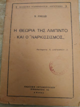 Η θεωρία της λίμπιντο και ο "ναρκισσισμός