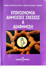 Επικοινωνια δημοσιες σχεσεις και διαφημιση
