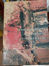 Ανθεκτικότητα Ωπλισμένου Σκυροδέματος