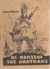 Οι πρώσσοι της ανατολής