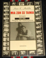 Μια ζωη σε ταινια Ιστορια 1935-2002 Μνημες και ντοκουμεντα Μπιλιλής Νικος