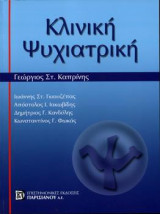 Κλινική Ψυχιατρική (Επίτομο)
