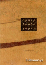 ΑΜΠΕΡΛΟΥΔΑΧΑΜΙΝ
