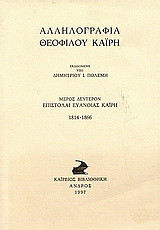 Αλληλογραφία Θεόφιλου Καΐρη: Επιστολαί Ευανθίας Καΐρη 1814-1866